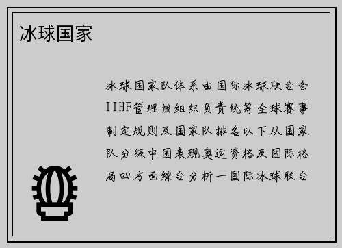 冰球国家