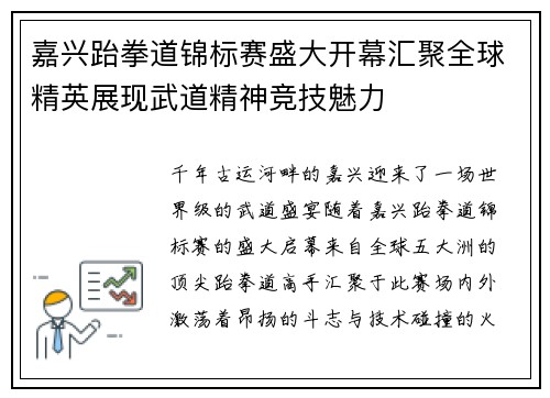 嘉兴跆拳道锦标赛盛大开幕汇聚全球精英展现武道精神竞技魅力