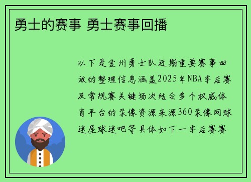勇士的赛事 勇士赛事回播
