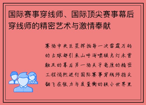 国际赛事穿线师、国际顶尖赛事幕后穿线师的精密艺术与激情奉献